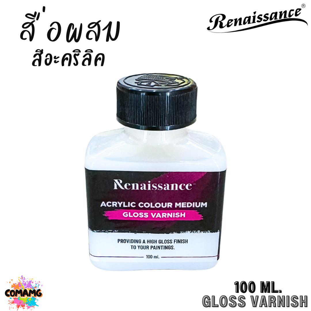 Renaissance สื่อผสมสีอะคริลิค GLOSS VARNISH เคลือบภาพสีอะคริลิคให้เกิดความเงา ขนาด 100ml พร้อมส่ง