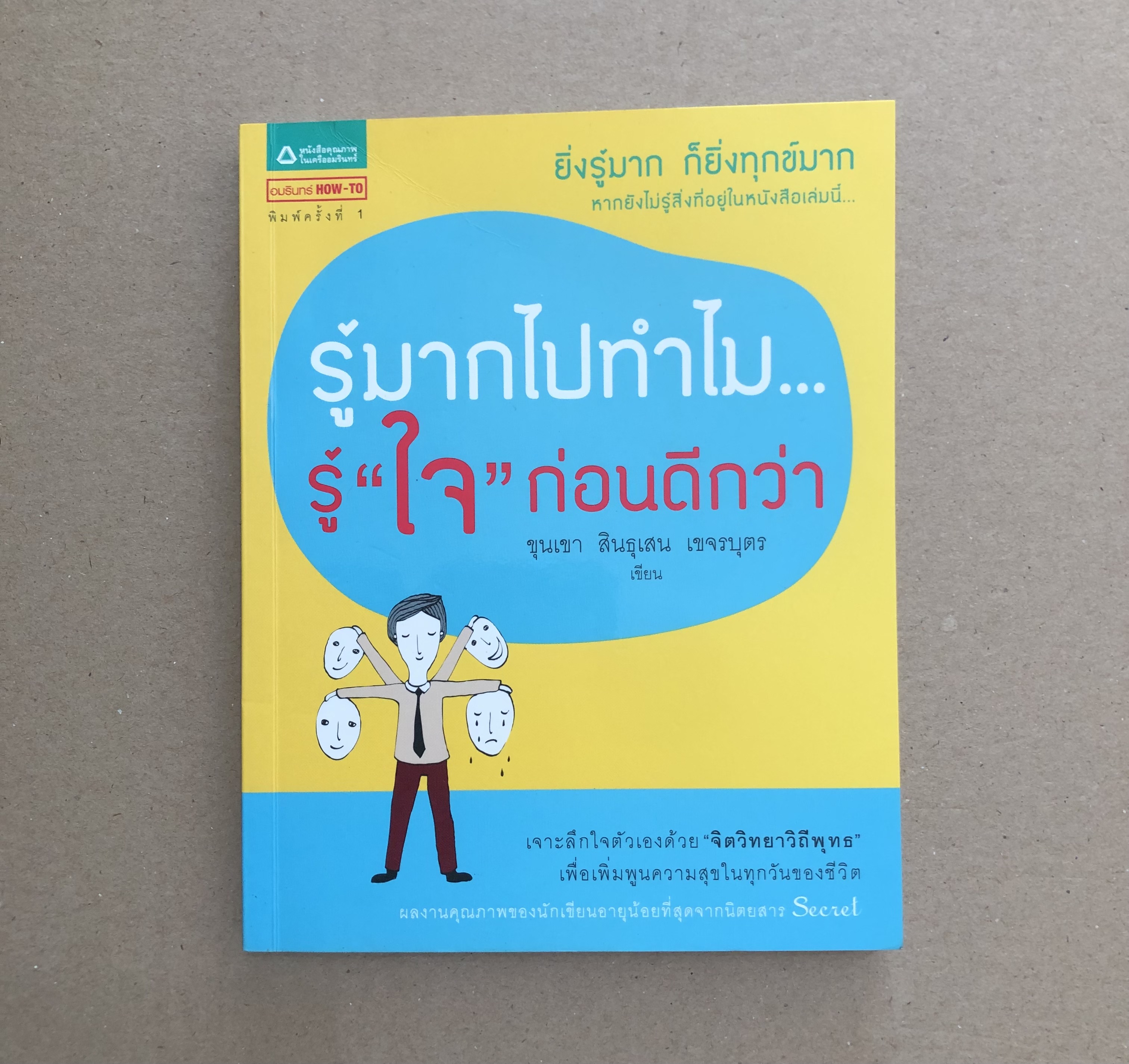 รู้มากไปทำไม ... รู้ "ใจ" ก่อนดีกว่า **มีขีดเน้นข้อความ**