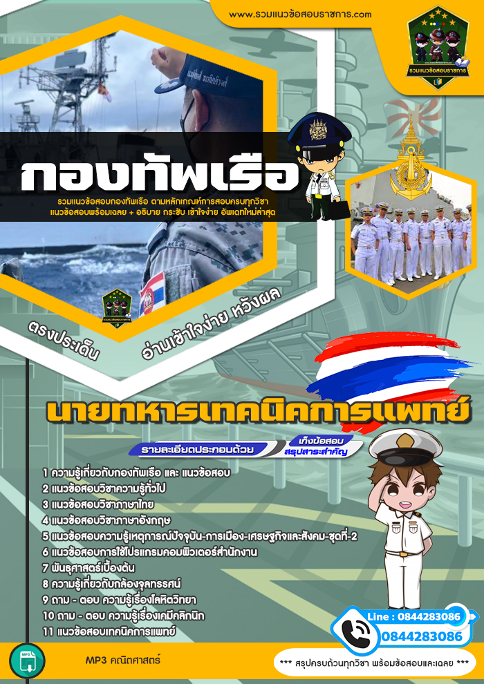 แนวข้อสอบนายทหารเทคนิคการแพทย์ กองทัพเรือ NEW
