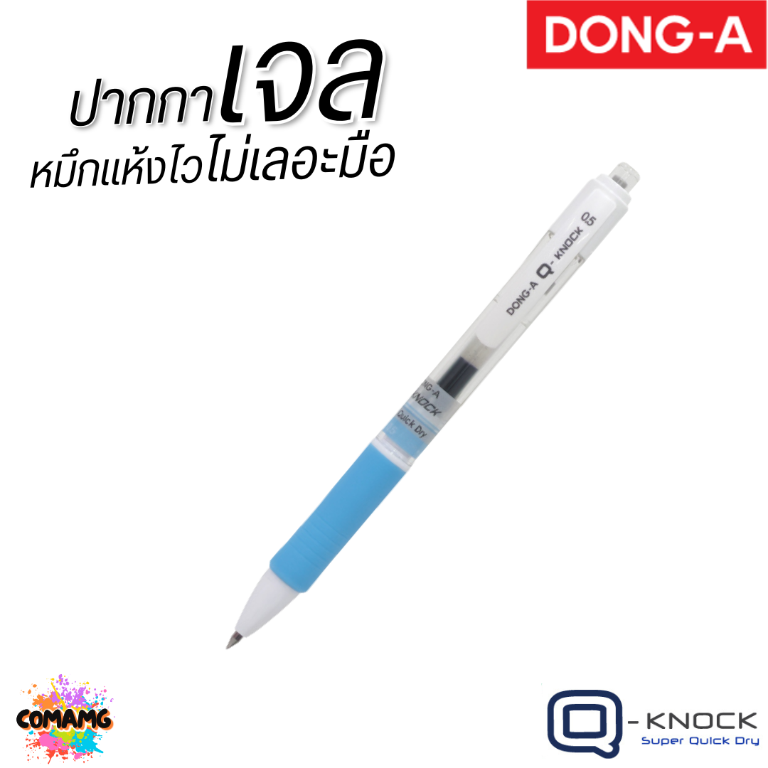 DONG-A ปากกาเจล แห้งไว ไม่เลอะมือ ถูกใจคนถนัดซ้าย Q-KNOCK หัวขนาด 0.5 mm หมึกน้ำเงิน พร้อมส่ง