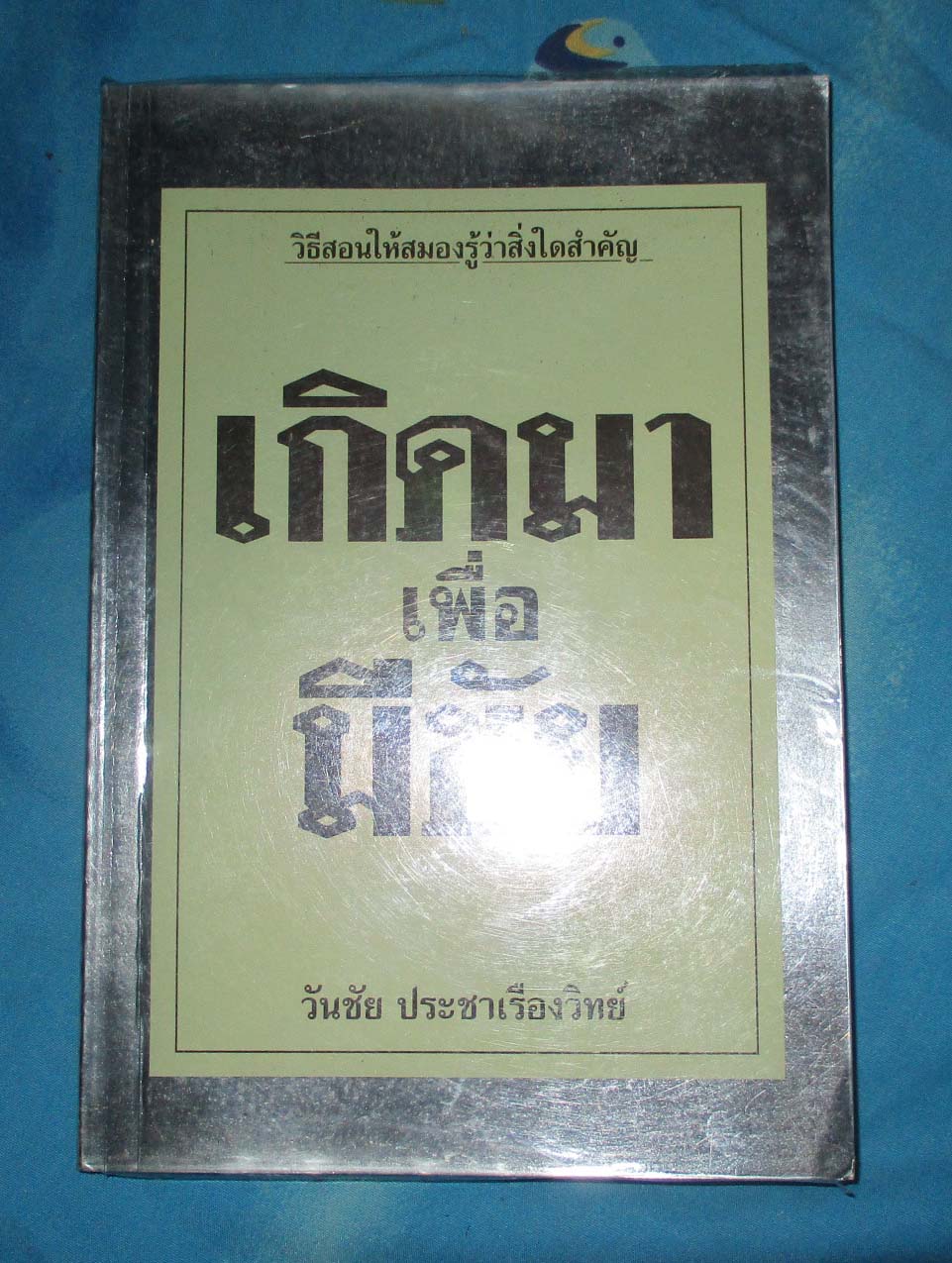 หนังสือ เกิดมาเพื่อมีชัย