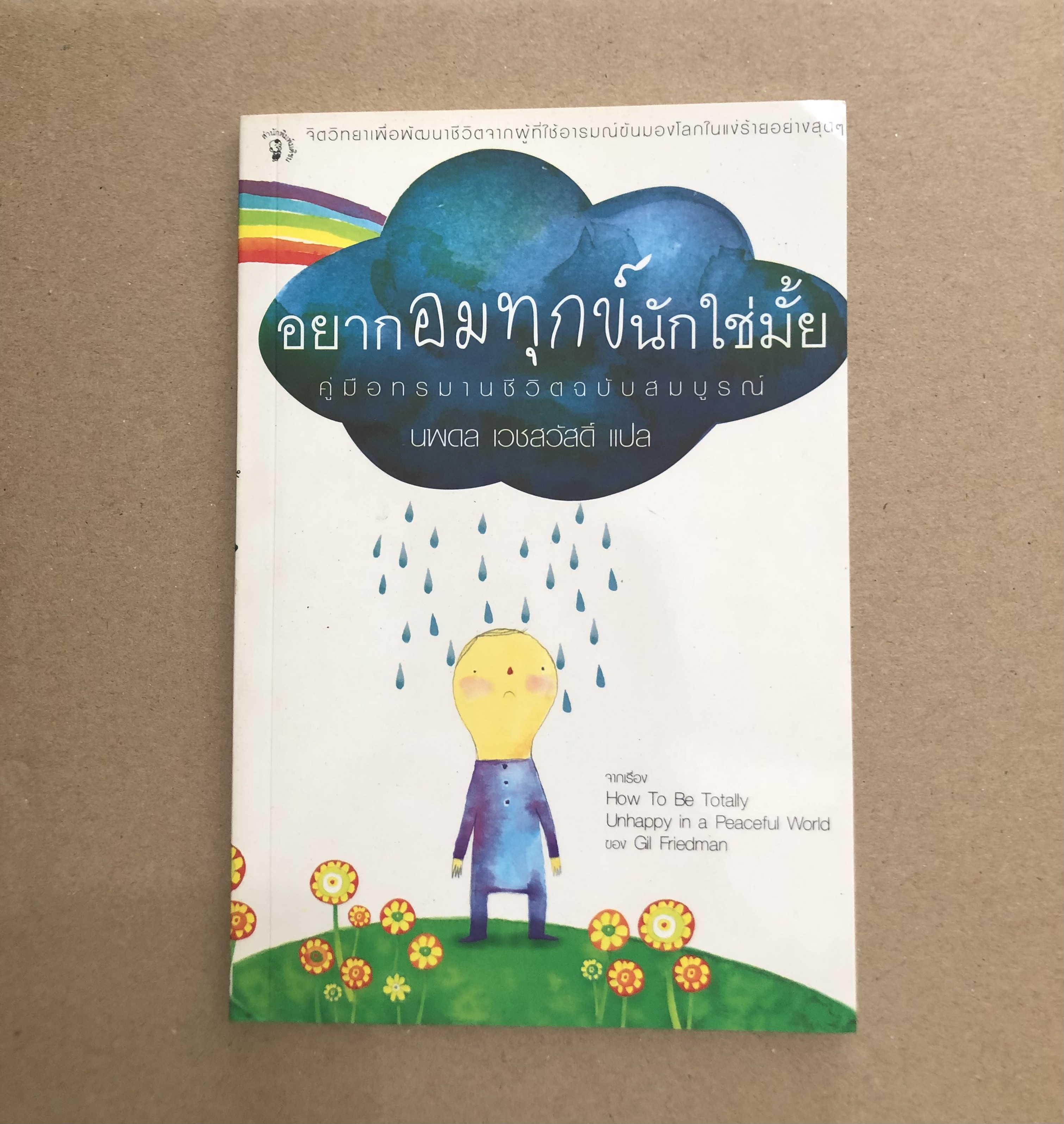อยากอมทุกข์นักใช่มั้ย