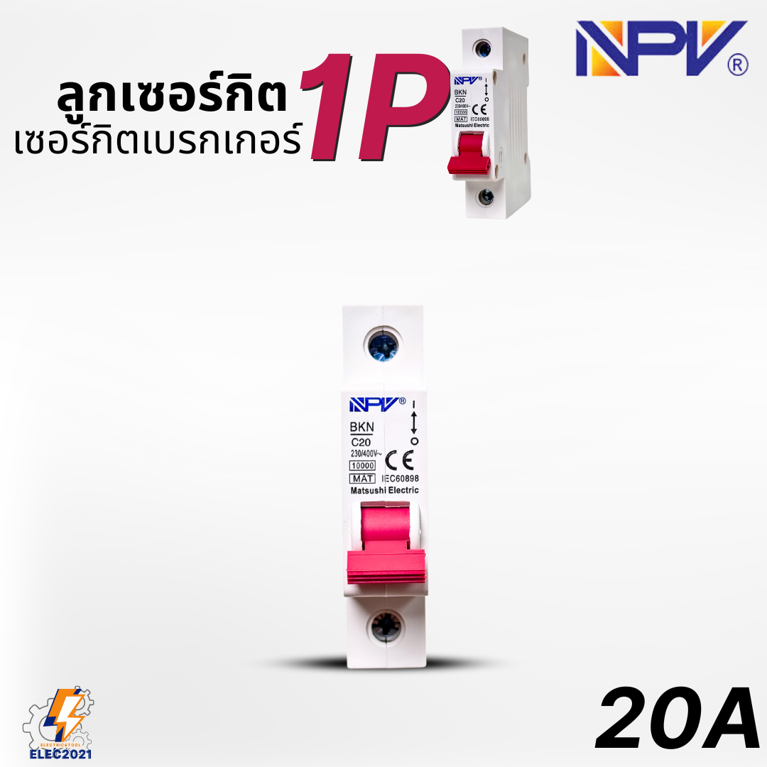 NPV ลูกเซอร์กิต ลูกย่อย 1Ploe สำหรับตู้แบบรางDIN รางปีกนก 10A,16A,20A,32A
