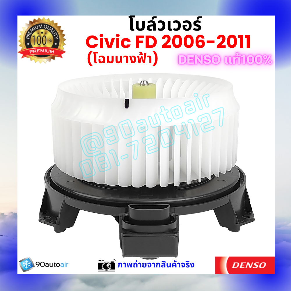 โบลว์เวอร์ แอร์ ฮอนด้า ซีวิค Honda Civic FD 2006-2011 คุณภาพ พรีเมี่ยม ของ Denso แท้100%