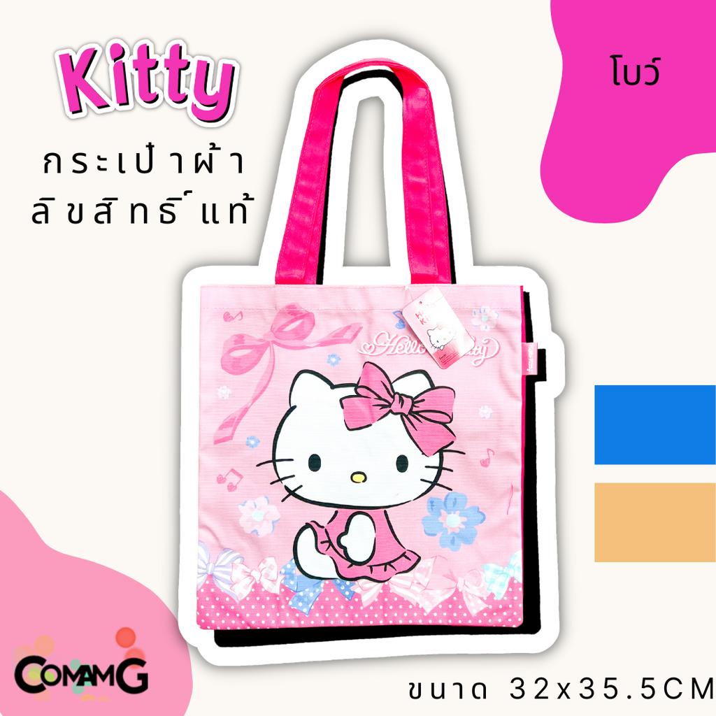 กระเป๋าผ้าคิตตี้ Kitty ลายการ์ตูนลิขสิทธิ์แท้ ขนาด32*35cm พร้อมส่ง
