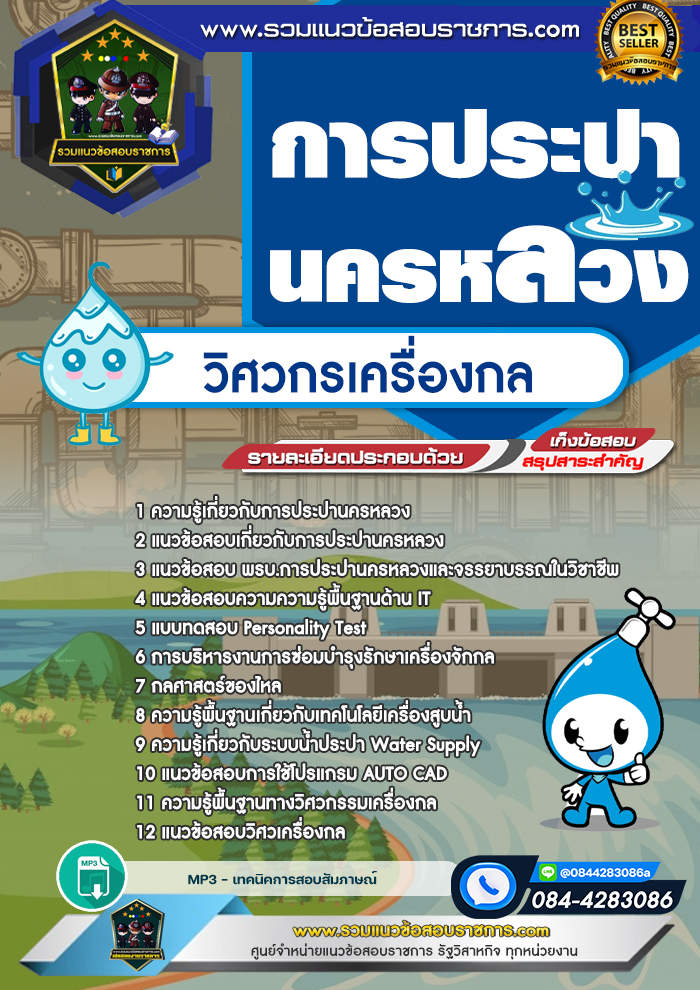 แนวข้อสอบวิศวกรเครื่องกล การประปานครหลวง กปน.