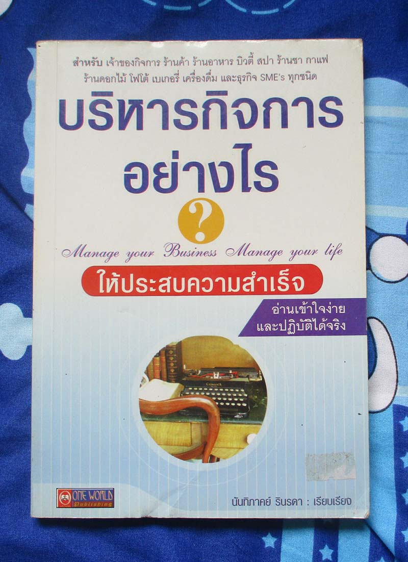 หนังสือบริหารกิจการอย่างไรให้ประสบความสำเร็จ