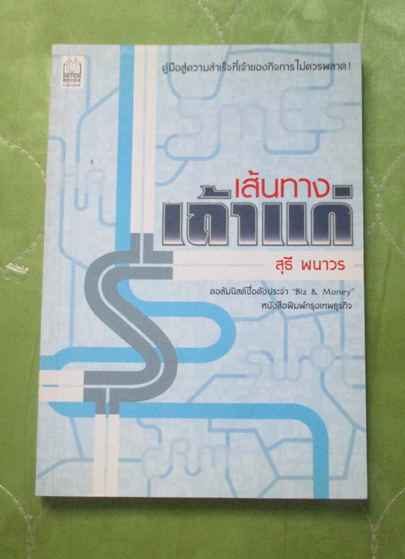 หนังสือ เส้นทางเถ้าแก่