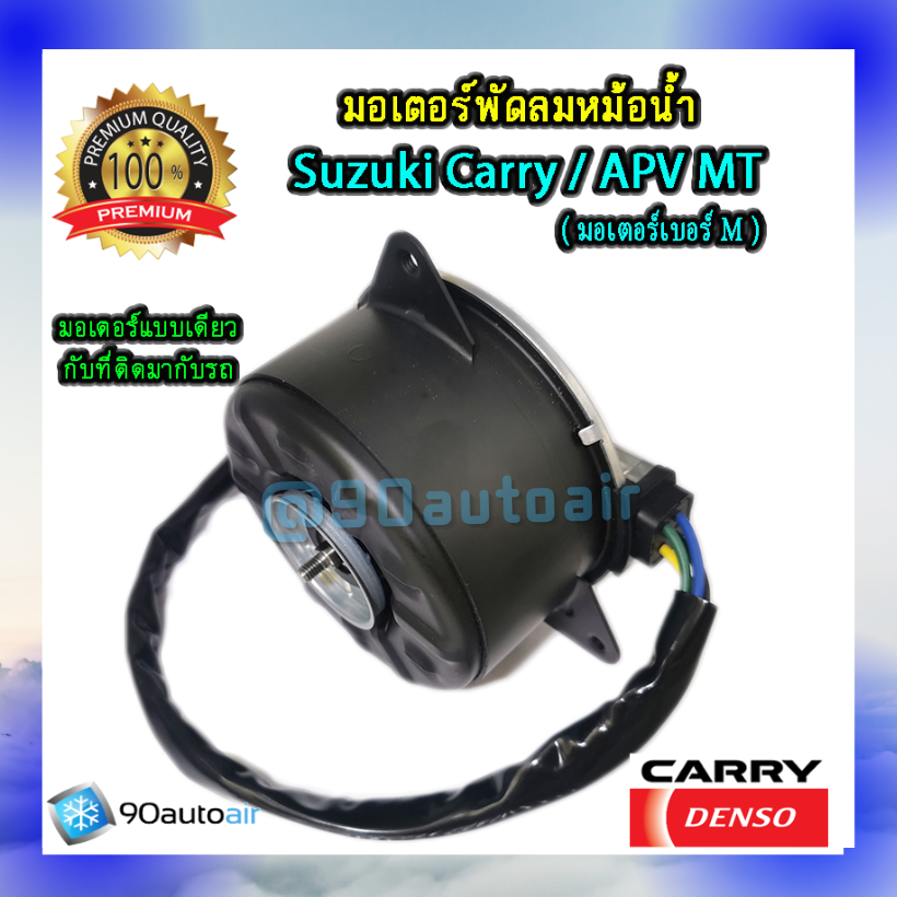 มอเตอร์พัดลมหม้อน้ำ ซูซุกิ แครี่ , ซูซุกิ เอพีวี MT (มอเตอร์พัดลมหม้อน้ำ Suzuki Carry / APV MT )ปลั๊ก 4สาย ของแท้ Denso 100%