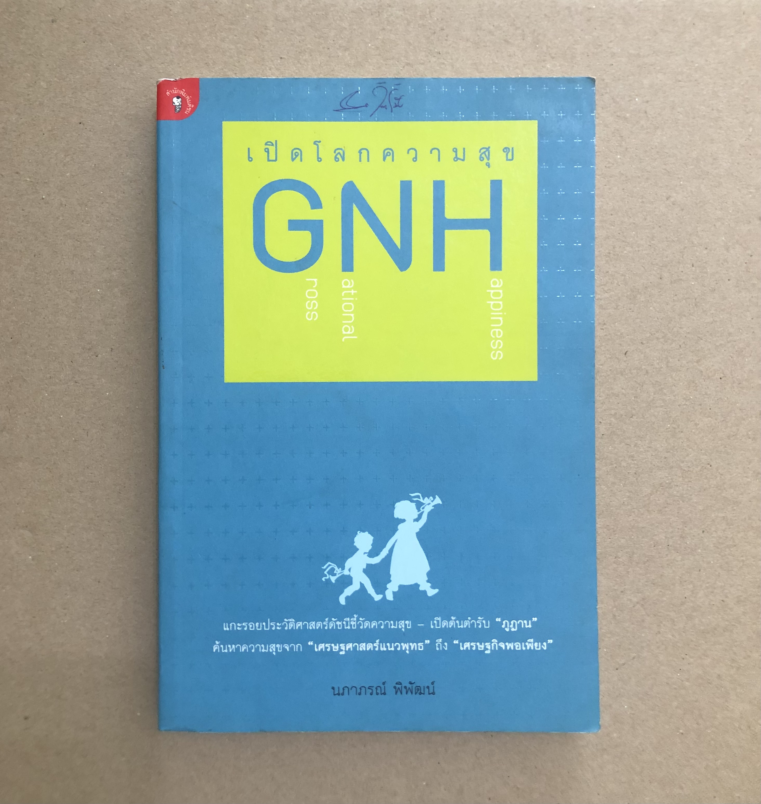 เปิดโลกความสุข GNH