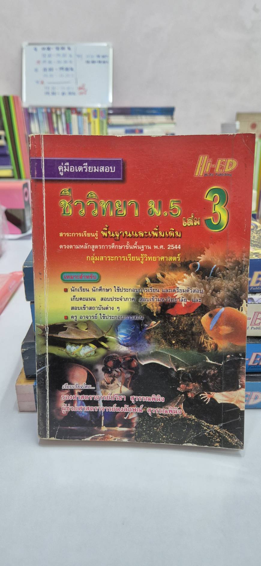คู่มือเตรียมสอบ ชีววิทยา ม.5 เล่ม 3 โดย รศ.ปรีชา และ ผศ.นงลักษณ์ หลักสูตรปี 2544 สำนักพิมพ์ไฮเอ็ด