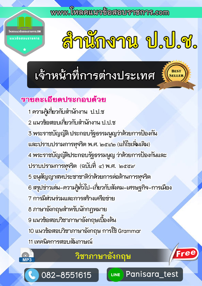 แนวข้อสอบ เจ้าหน้าที่การต่างประเทศ สำนักงาน ป.ป.ช