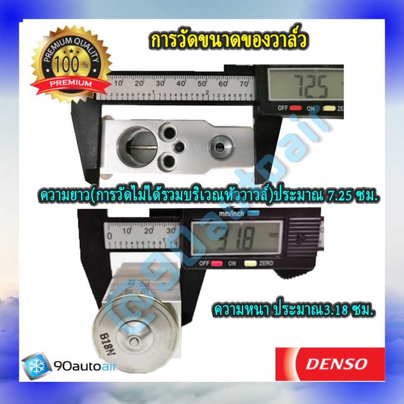 วาล์วแอร์ โตโยต้า อะแวนซ่า รุ่น2 2012-2017 (Expansion Valve Avanza 2012-2017 รุ่น2 ) ของDenso Cool Gearแท้100%