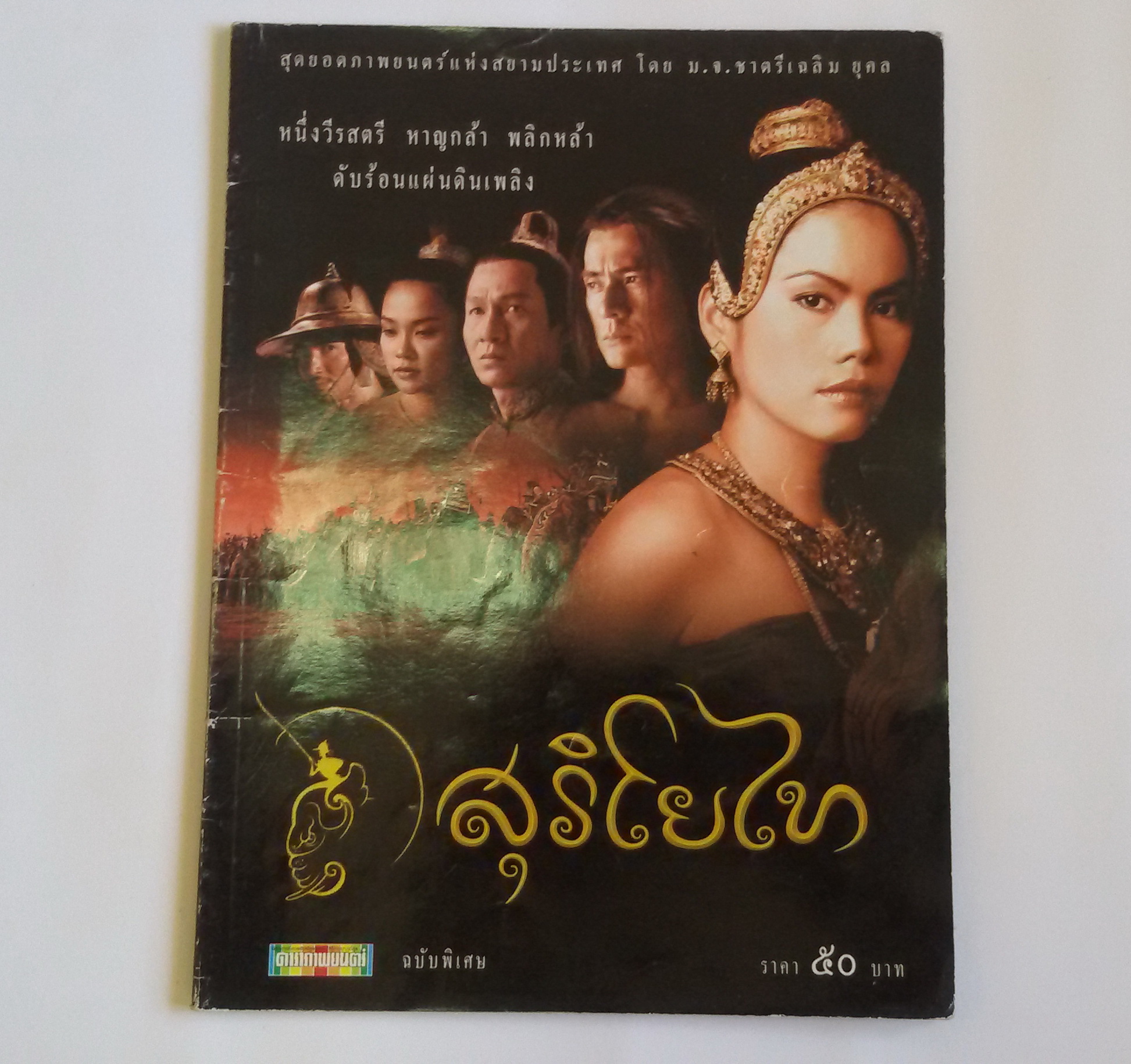 ดาราภาพยนต์ ฉบับพิเศษ สุริโยไท