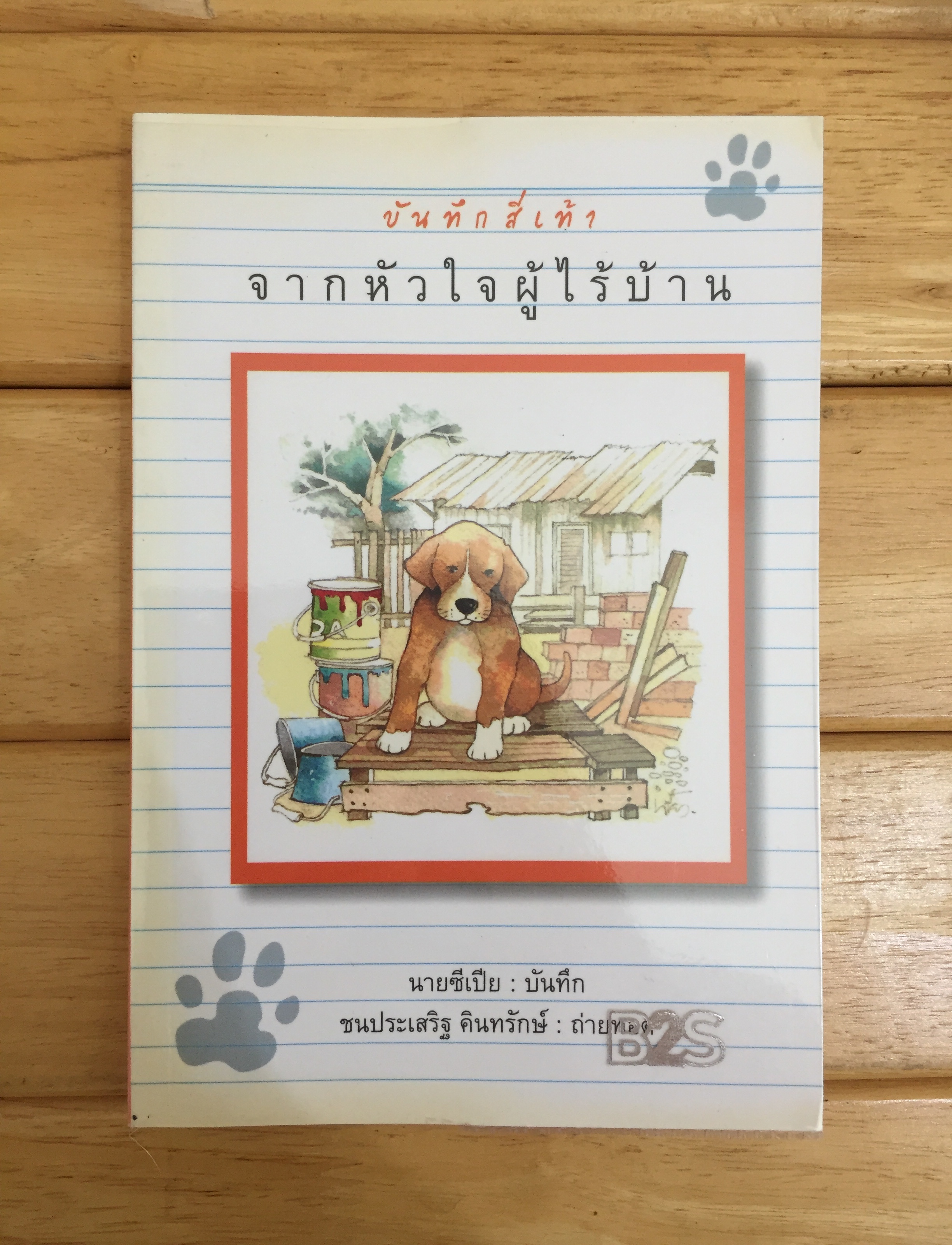 บันทึกสี่เท้า จากหัวใจผู้ไร้บ้าน