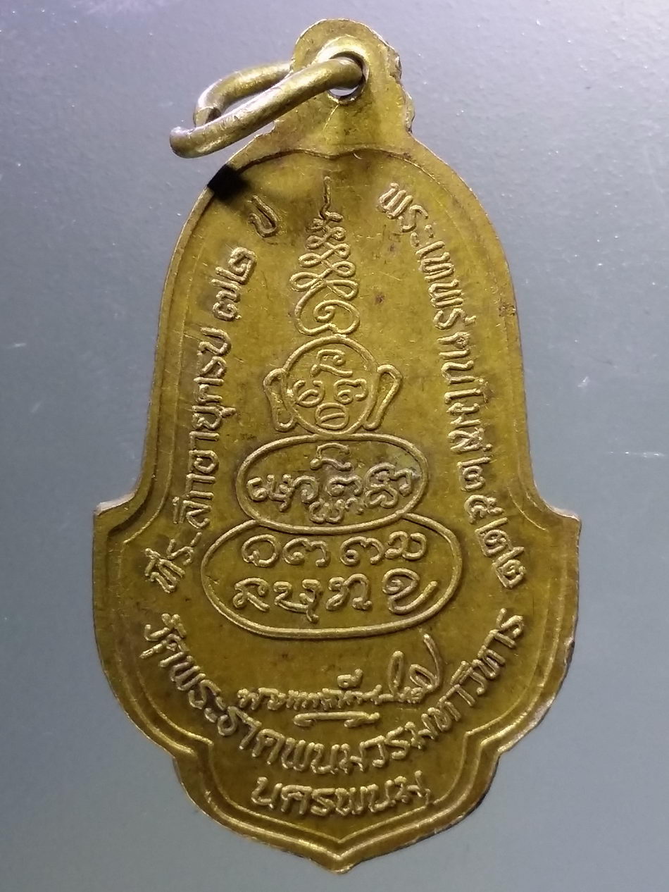 Antig Pim 332 เหรียญทองสตางค์ลงยา พระธาตุพนม วัดพระธาตุพนมวรมหาวิหาร จังหวัดนครพนม ที่ระลึกอายุครบ 72 ปี พระเทพรัตนโมลี จัดสร้างปี 2522