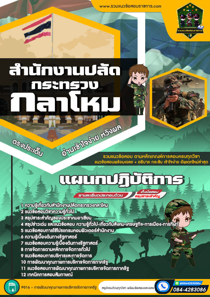 แนวข้อสอบแผนกปฏิบัติการ สำนักงานปลัดกระทรวงกลาโหม
