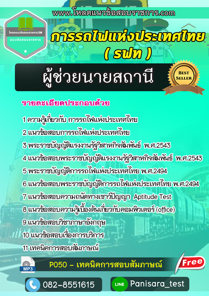 แนวข้อสอบผู้ช่วยนายสถานี การรถไฟแห่งประเทศไทย รฟท