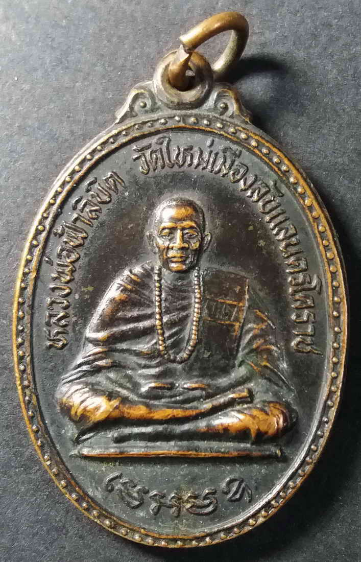 รหัสสินค้า นครราชสีมา 035 เหรียญหลวงพ่อฟ้าลิขิต วัดใหม่เมืองลับแลนครโคราช จังหวัดนครราชสีมา หลังพระสยามเทวาธิราช