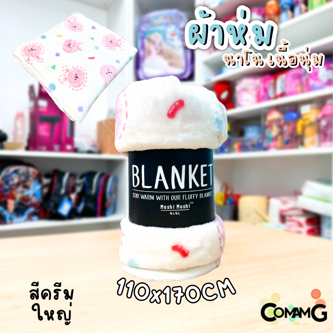 ผ้าห่มนาโน ลายการ์ตูนโมชิ Moshi Moshi ผ้านุ่มมากก พกพา พร้อมส่ง มี 3ขนาด