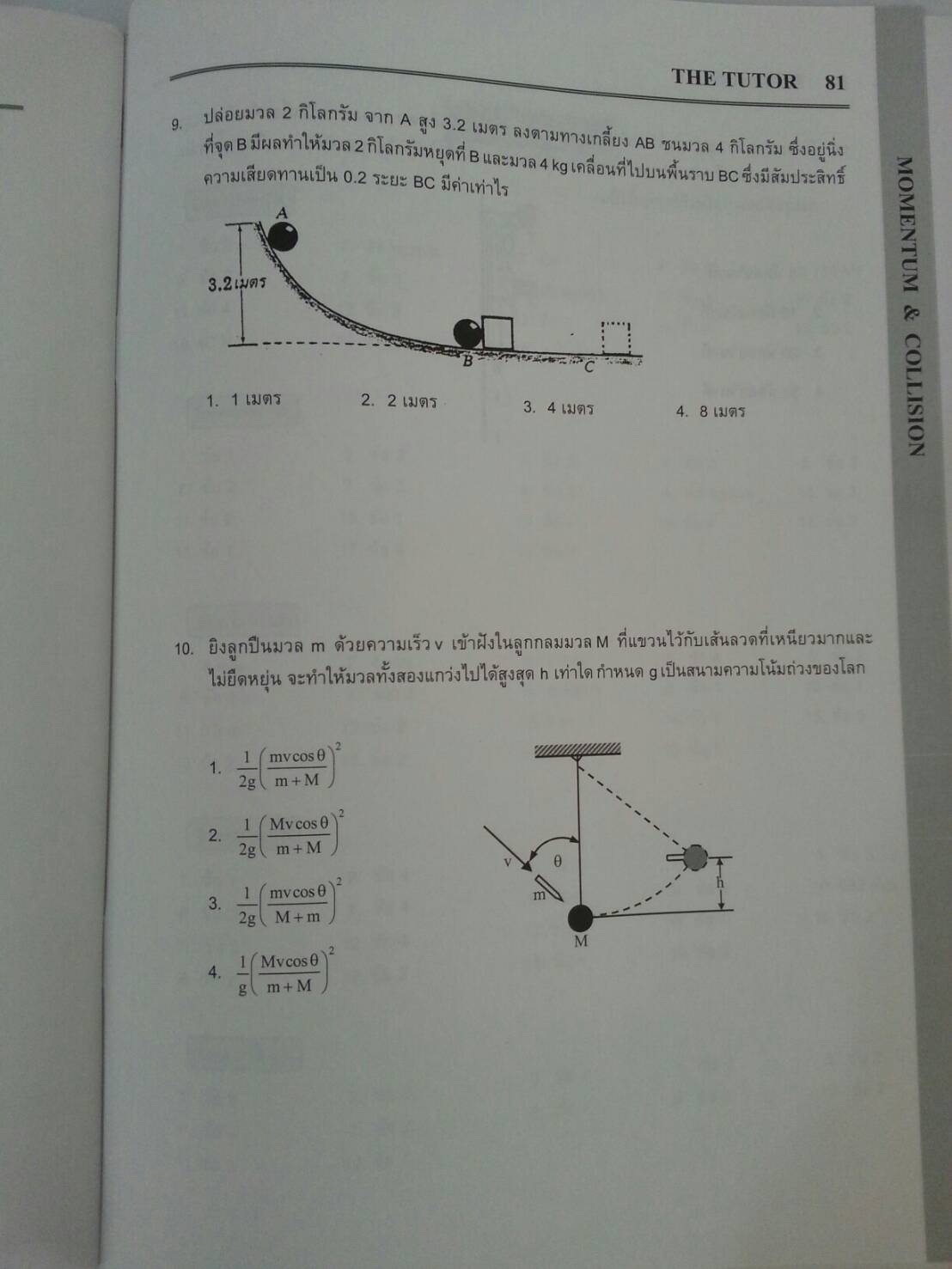 โมเมนตัมและการชน พร้อมเฉลยท้ายเล่ม ของ The tutor