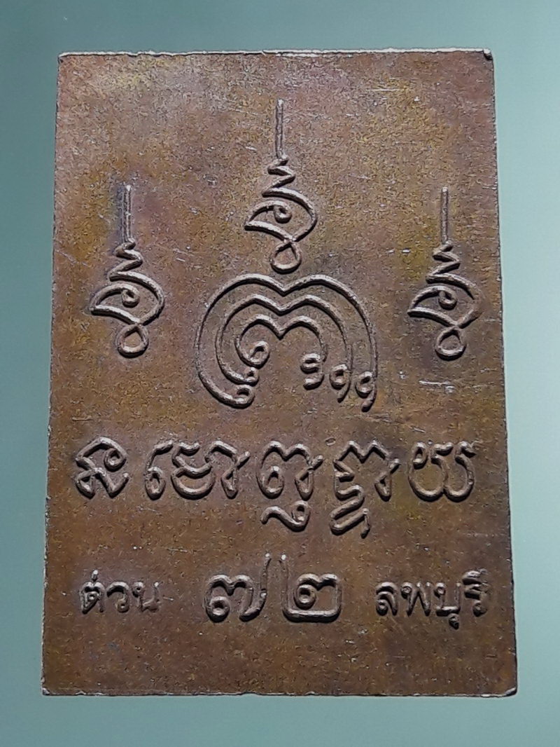 Antig FB 12884 เหรียญพระสมเด็จ เนื้อทองแดงผิวไฟ ปั๊ม ต่วน 72 วัดตะวันเย็น จังหวัดลพบุรี