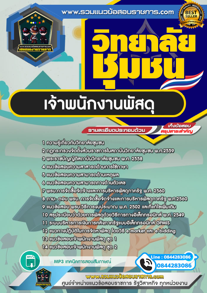 แนวข้อสอบเจ้าพนักงานพัสดุ วิทยาลัยชุมชน NEW