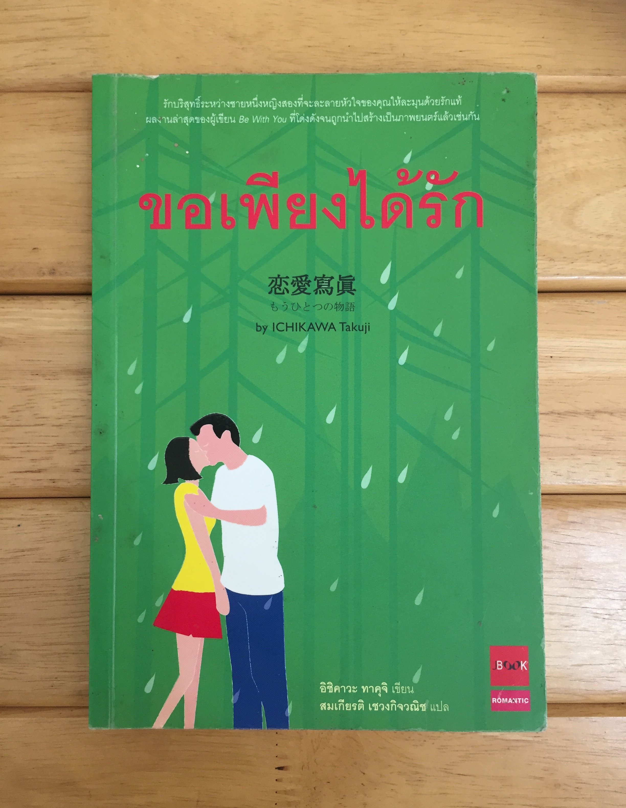 ขอเพียงได้รัก