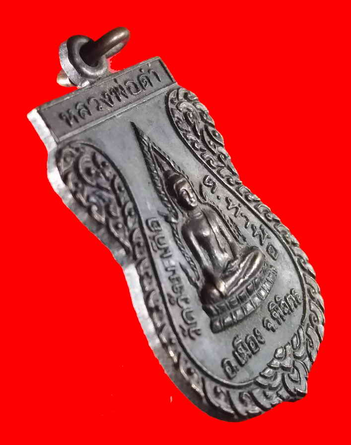 รหัสสินค้า เหรียญพระพุทธ 398 เหรียญเสมาหลวงพ่อดำ วัดวังมะเดื่อ ตำบลท่าฬ่อ อำเภอเมือง จังหวัดพิจิตร หลังพระอธิการทัน