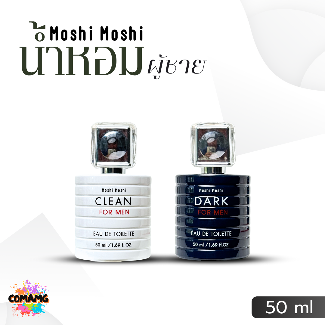 น้ำหอมโมชิโมชิ น้ำหอมผู้ชาย Moshi Moshi กลิ่นหอมละมุน ติดทนนาน 50 มล. พร้อมส่ง