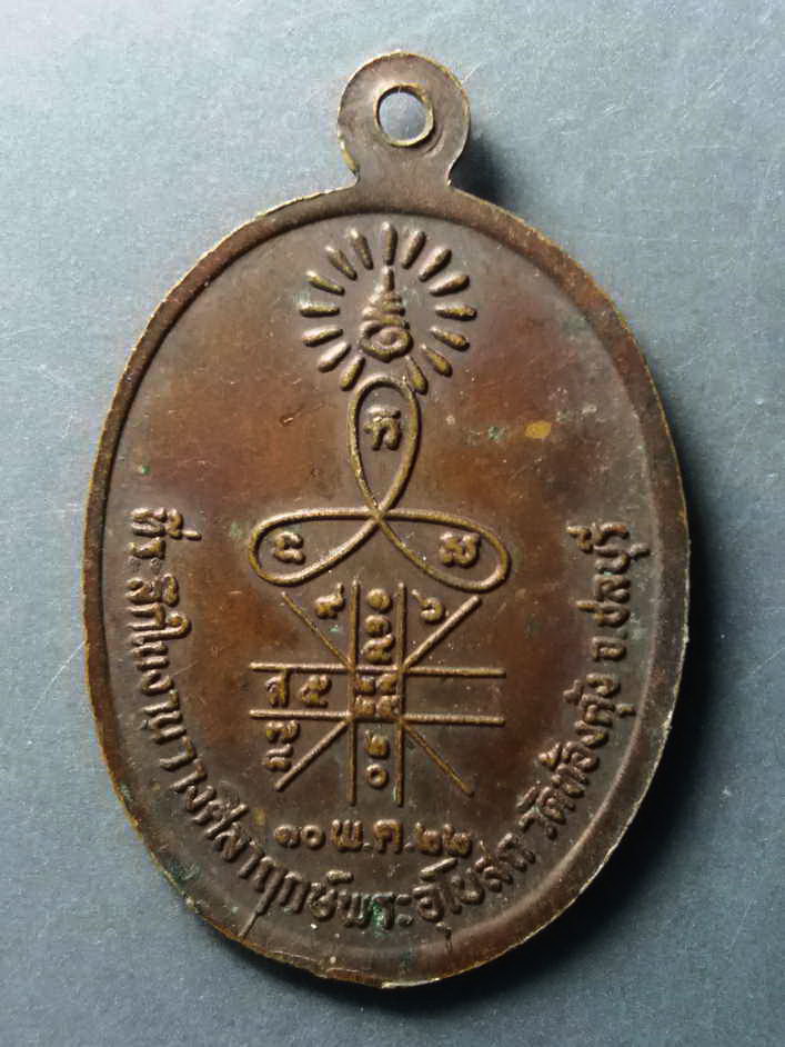 รหัสสินค้า เหรียญคณาจารย์ 281 เหรียญหลวงพ่อหลง วัดท้องคุ้ง จังหวัดชลบุรี สร้างปี 2522 ที่ระลึกในงานวางศิลาฤกษ์พระอุโบสถ พระรายการนี้ให้เช่าบูชาแล้ว