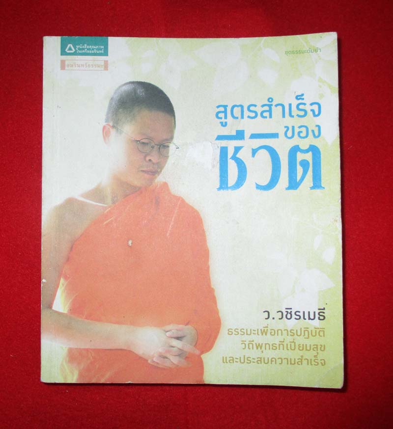 หนังสือ สูตรสำเร็จของชีวิต