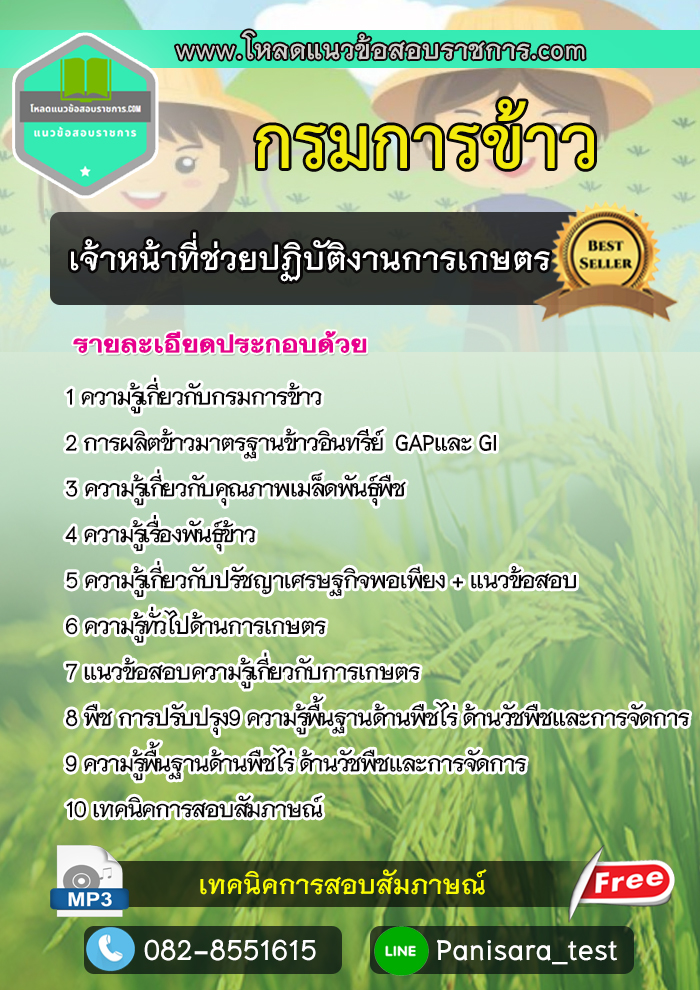 แนวข้อสอบเจ้าหน้าที่ช่วยปฏิบัติงานการเกษตร กรมการข้าว