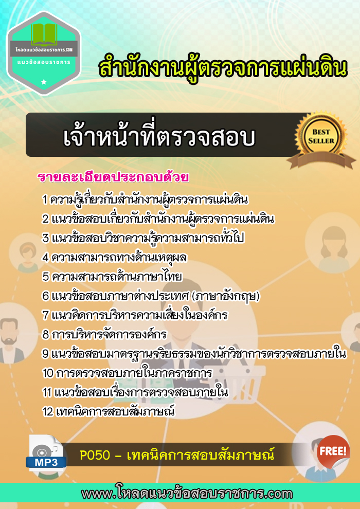 แนวข้อสอบเจ้าหน้าที่ตรวจสอบ สำนักงานผู้ตรวจการแผ่นดิน