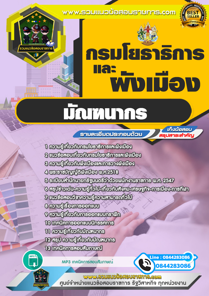 แนวข้อสอบมัณฑนากร กรมโยธาธิการและผังเมือง