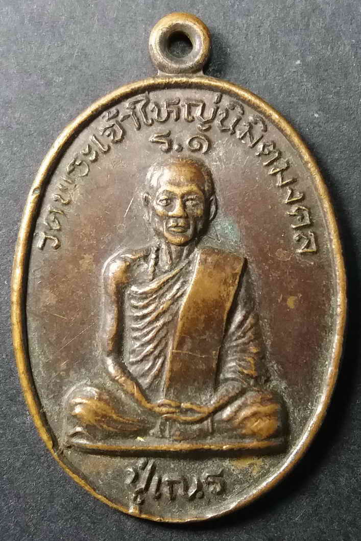 รหัสสินค้า พระไม่ทราบที่ 009 เหรียญ รุ่น 1 หลวงปู่เณร วัดพระเจ้าใหญ่นิมิตรมงคล หลังยันต์พระปิดตา ไม่ทราบที่ พระรายการนี้ให้เช่าบูชาแล้ว
