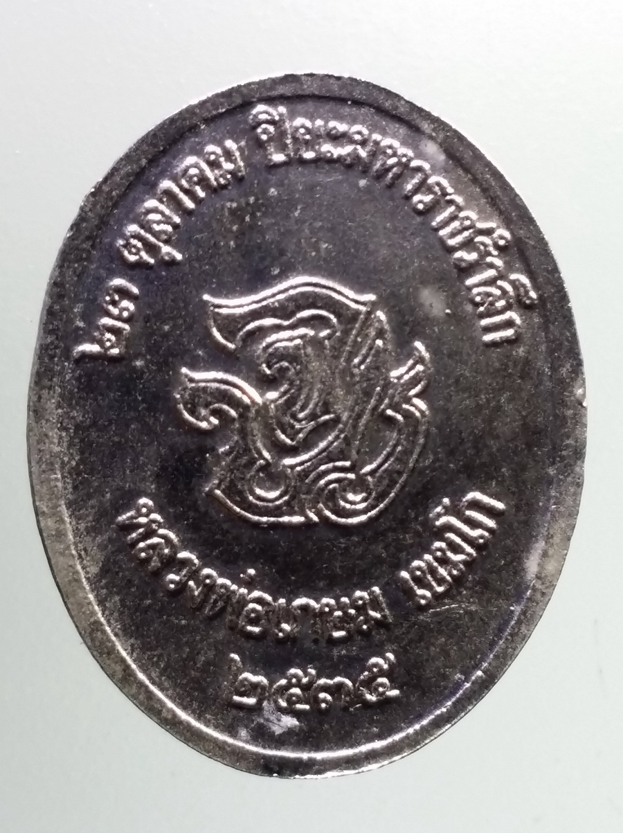 รหัสสินค้า พระมหากษัตริย์ และบุคคลสำคัญ 333 เหรียญกะไหล่นิเกิ้ล รัชกาลที่ 5 พระปิยมหาราช รำลึก หลวงพ่อเกษม เขมโก ปลุกเสก ปี 2535