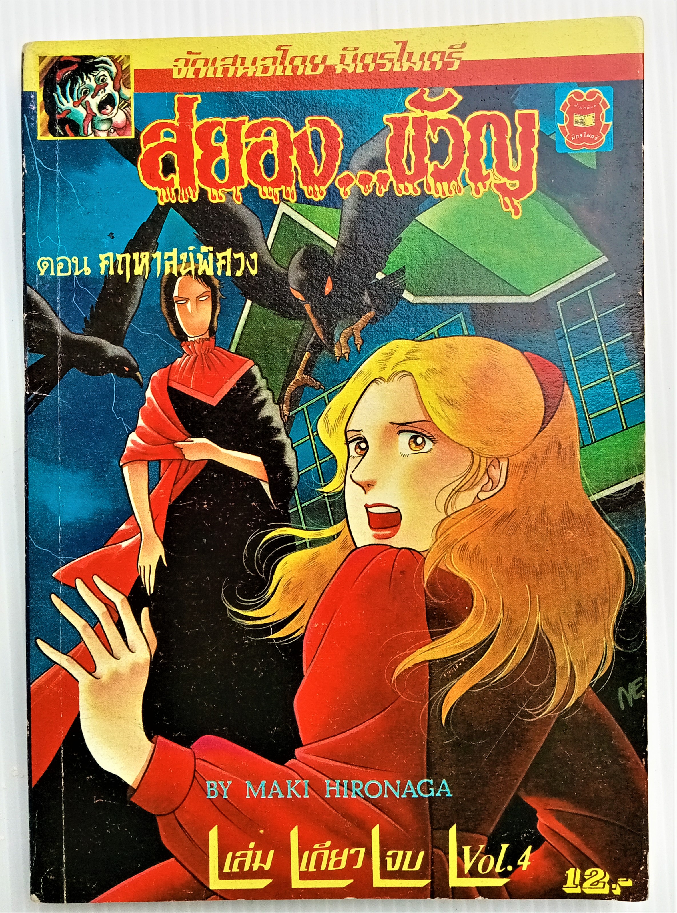 สยองขวัญ เล่ม 4