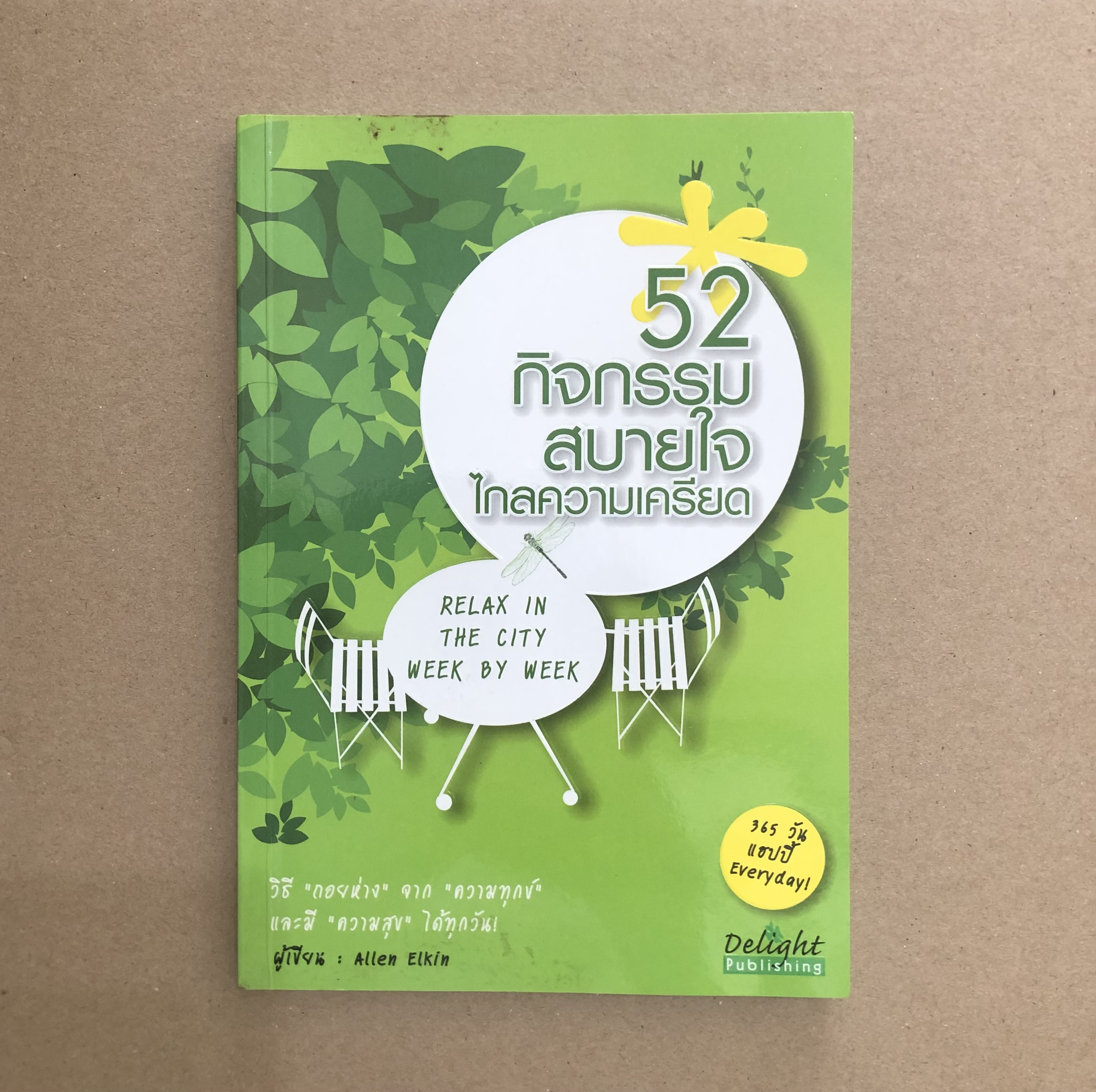 52 กิจกรรมสบายใจไกลความเครียด