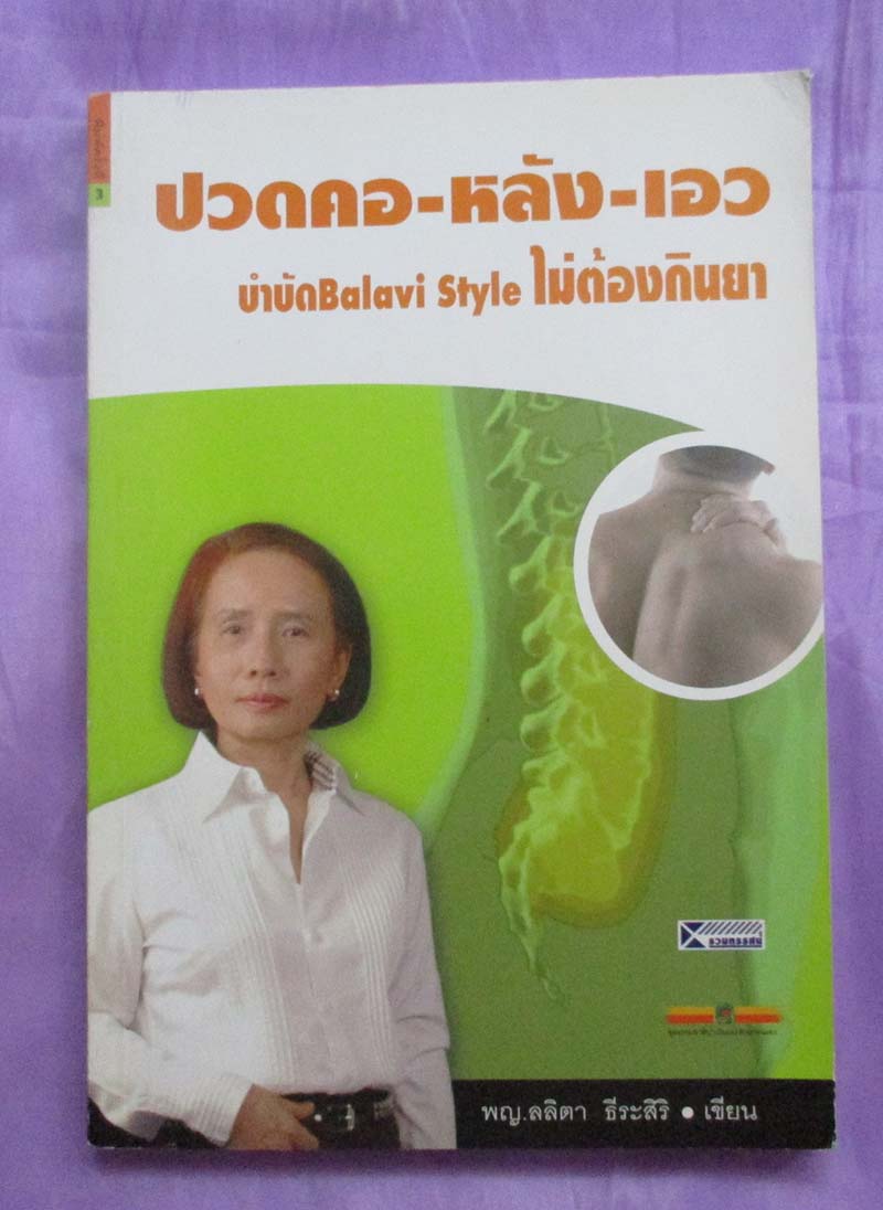 หนังสือ ปวดคอ-หลัง-เอว บำบัด Balavi Style ไม่ต้องกินยา