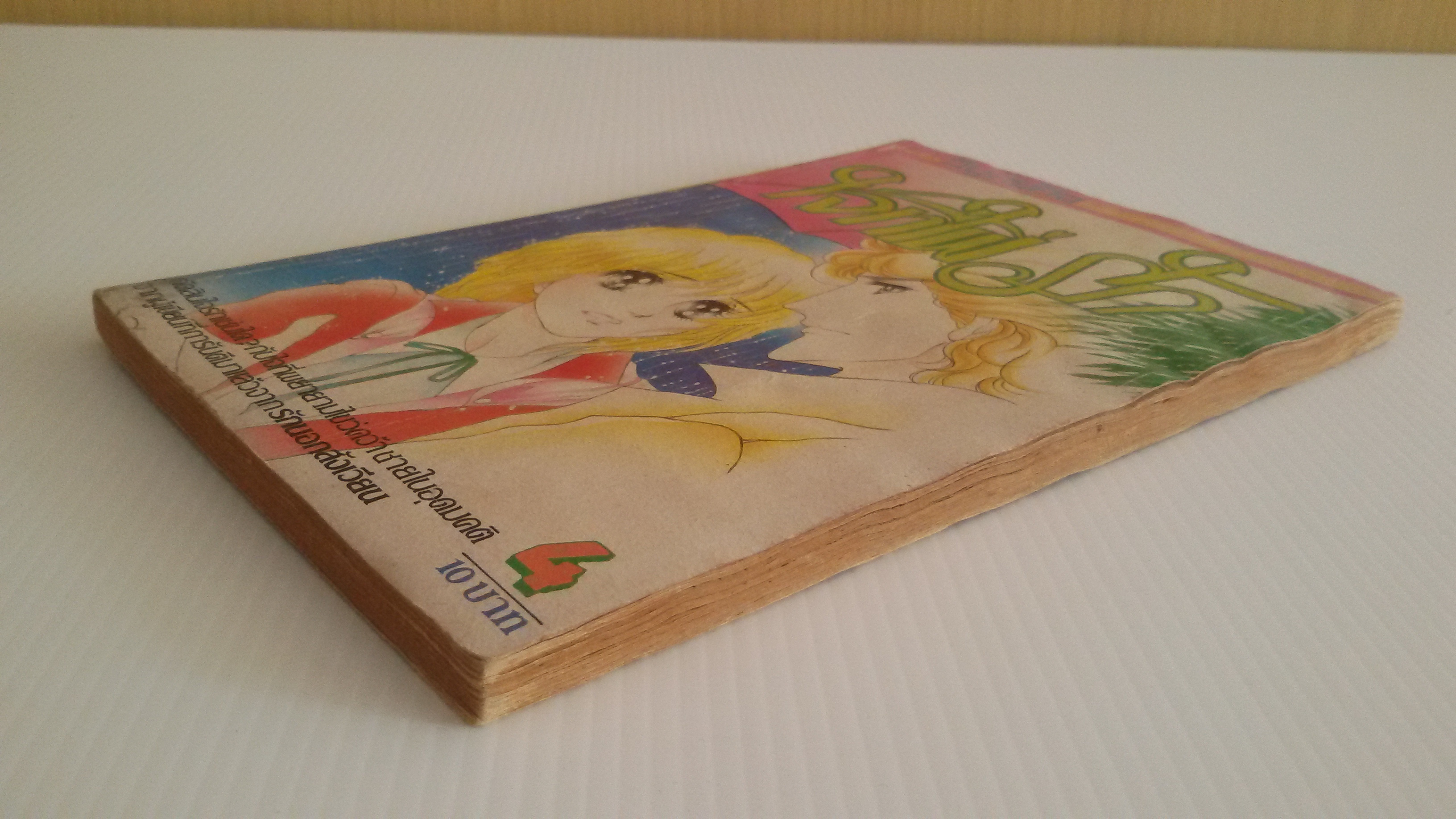 ใจที่ใฝ่รัก เล่ม4