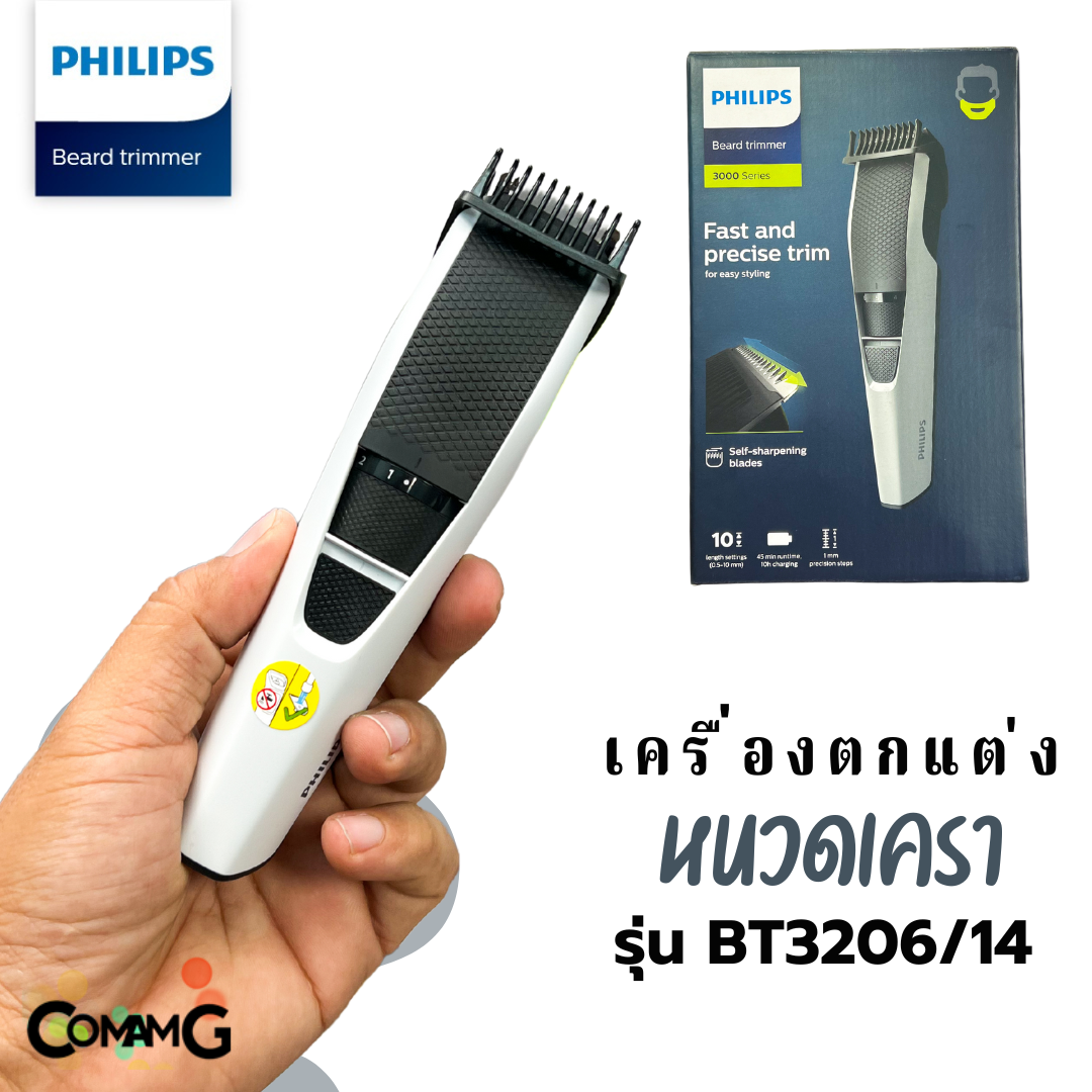 เครื่องตกแต่งหนวดเครา Philips รุ่น BT3206/14 สินค้าใหม่ รับประกัน 2 ปี