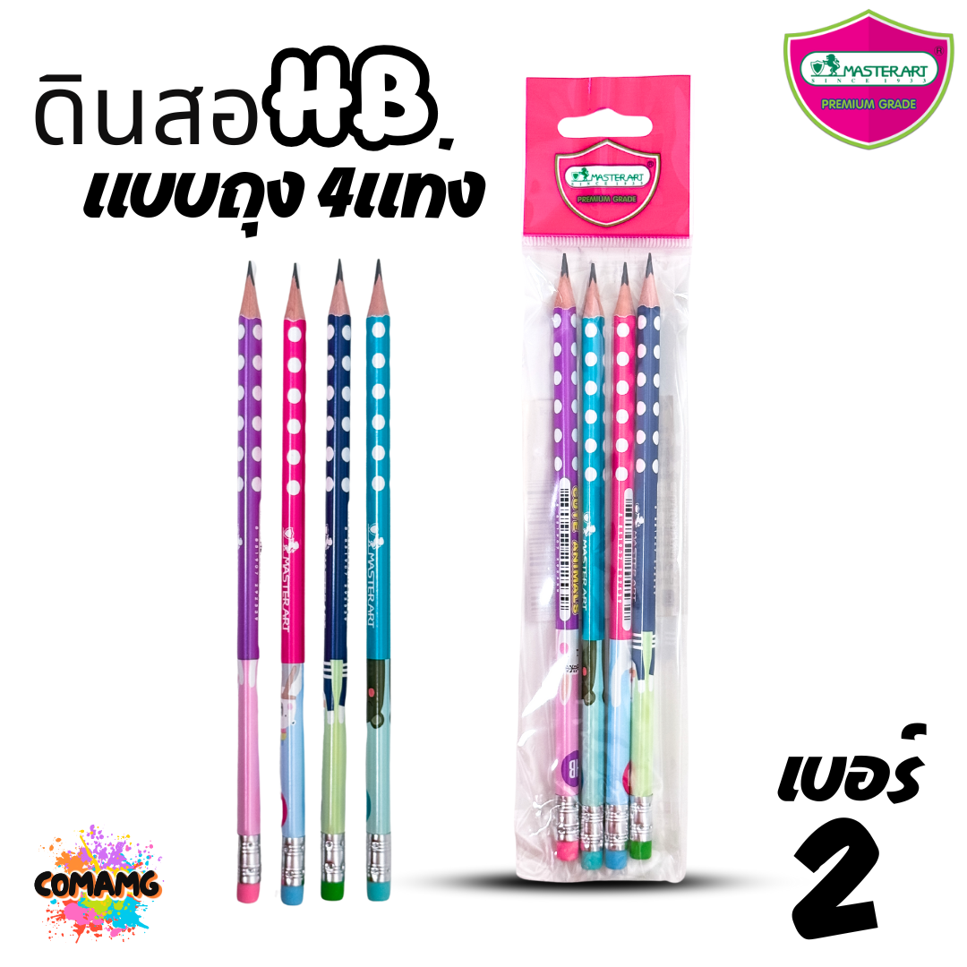 Master Art (ถุง4แท่ง) ดินสอ2B ดินสอHB แบบแพ็ค 4 แท่ง คละสี คละลายส่ง พร้อมส่งดินสอดำ แฟนซี