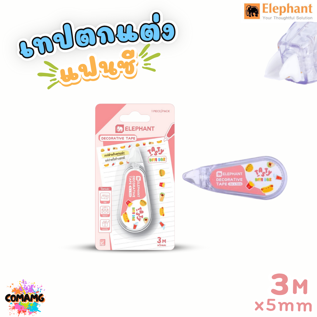 Elephant เทปตกแต่งแบบพกพา Decorative Tape ขนาด 5มมx3เมตร รุ่นTasty รุ่นSnacks คละสีส่ง ออกบิลได้ พร้อมส่ง
