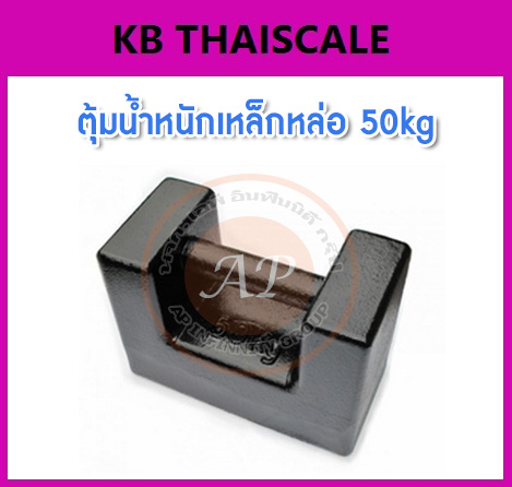 ตุ้มน้ำหนักเหล็กหล่อมาตรฐาน50กิโลกรัม สำหรับสอบเทียบเครื่องชั่งน้ำหนักดิจิตอลทุกชนิด สอบเทียบน้ำหนักชั่งไม่เกิน50กิโลกรัม