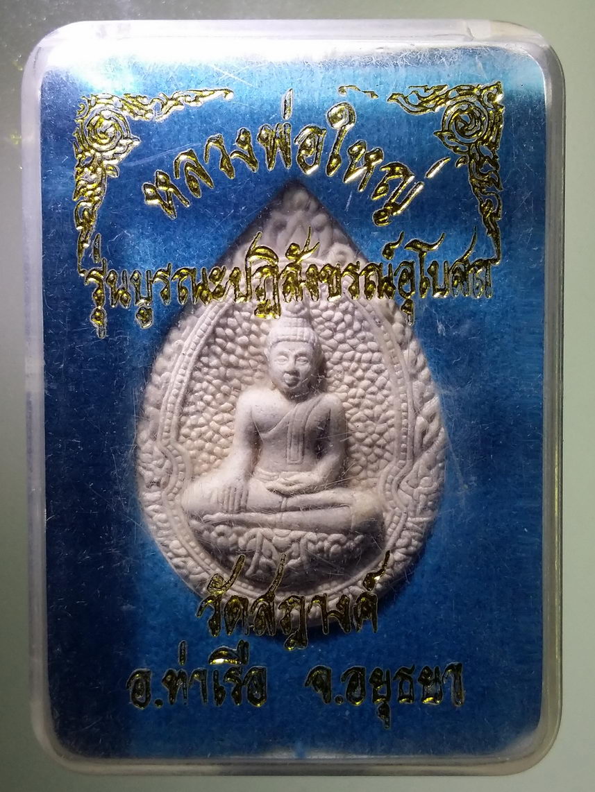 รหัสสินค้า พระมีกล่อง 1590 พระผงหยดน้ำหลวงพ่อใหญ่ วัดสฎางค์ อำเภอท่าเรือ จังหวัดอยุธยา รุ่นบูรณะปฏิสังขรณ์อุโบสถ