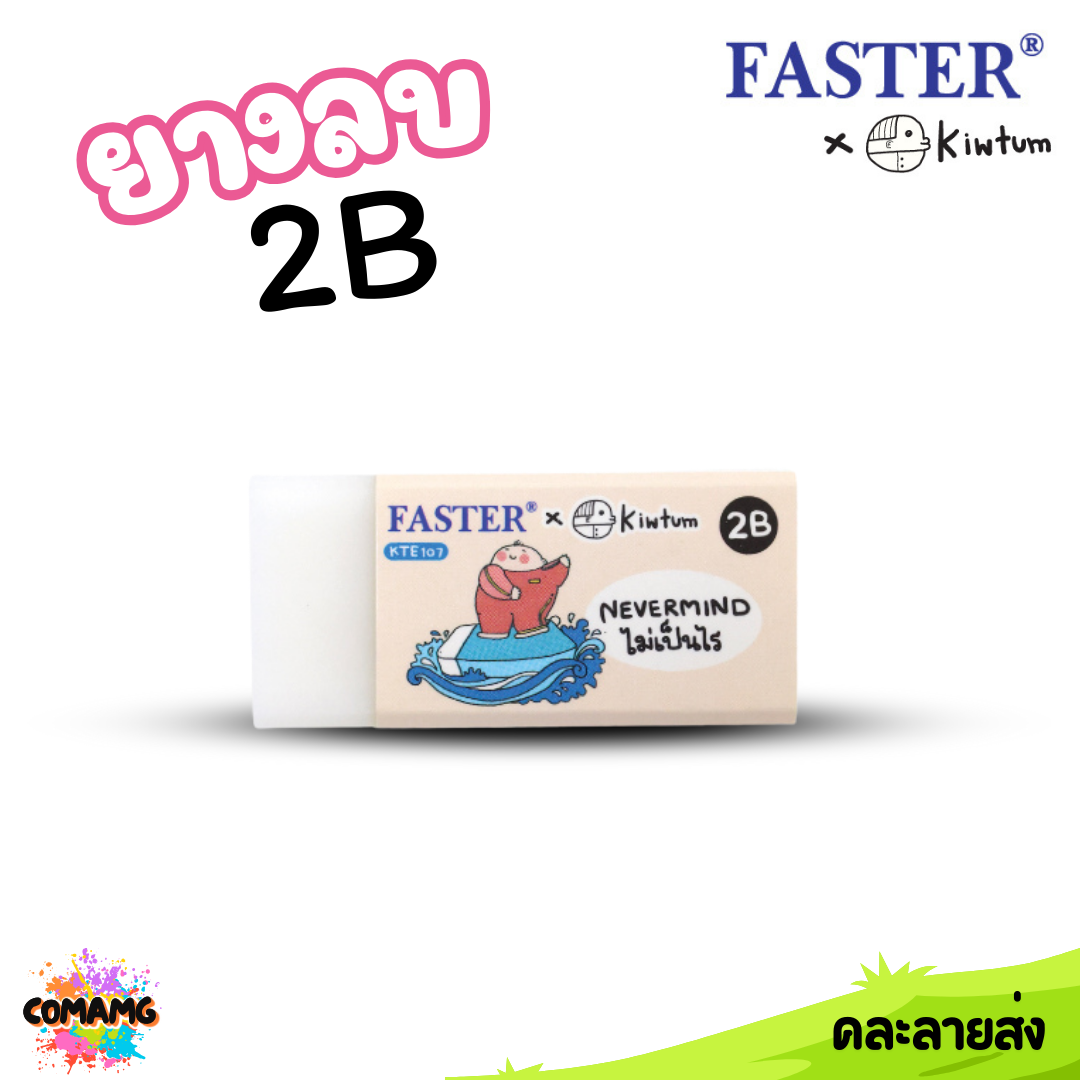 Faster ยางลบ 2B FASTER x KIWTUM KTE107 คละสี ออกบิลได้ พร้อมส่ง