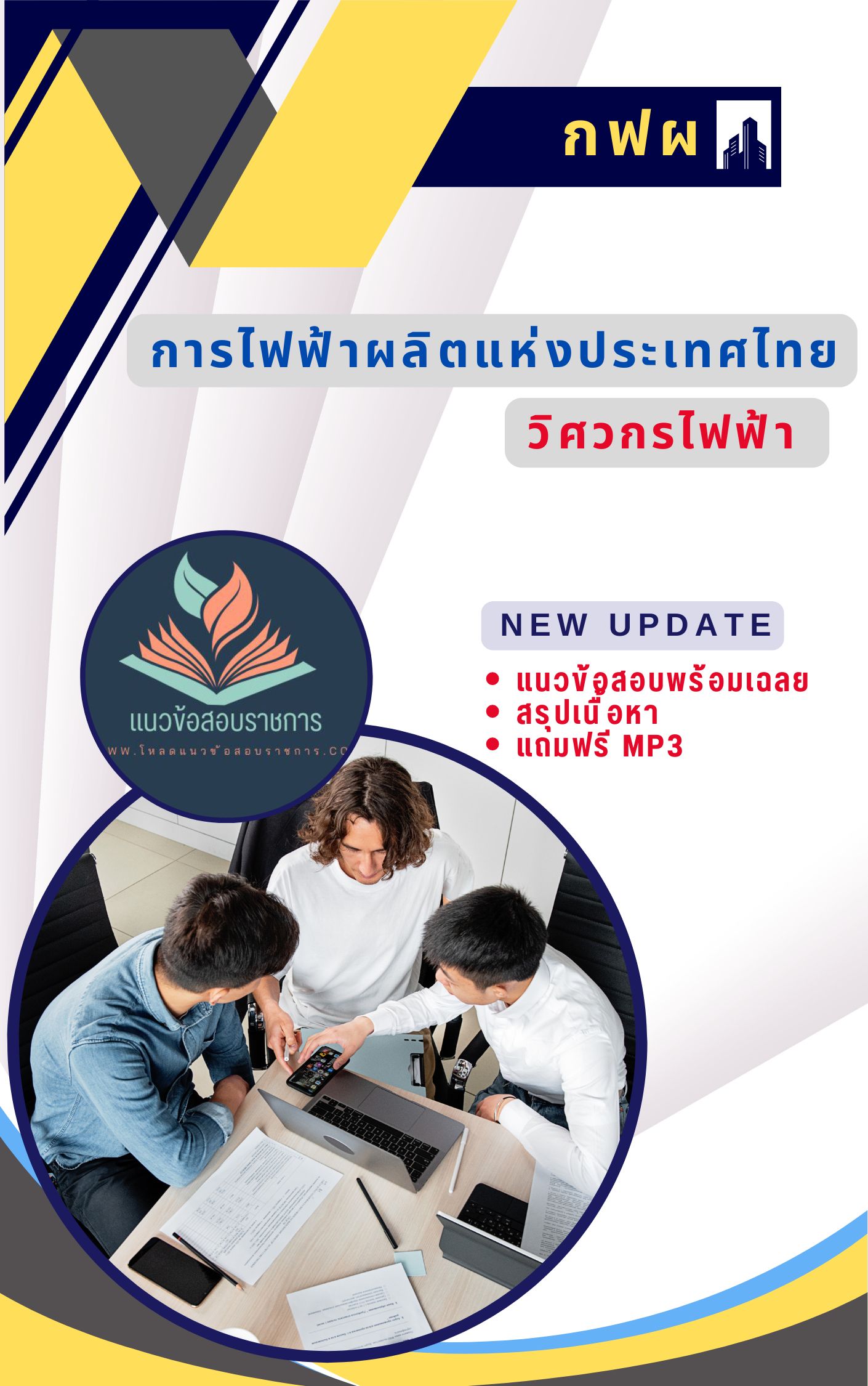 แนวข้อสอบวิศวกรไฟฟ้า การไฟฟ้าผลิตแห่งประเทศไทย กฟผ