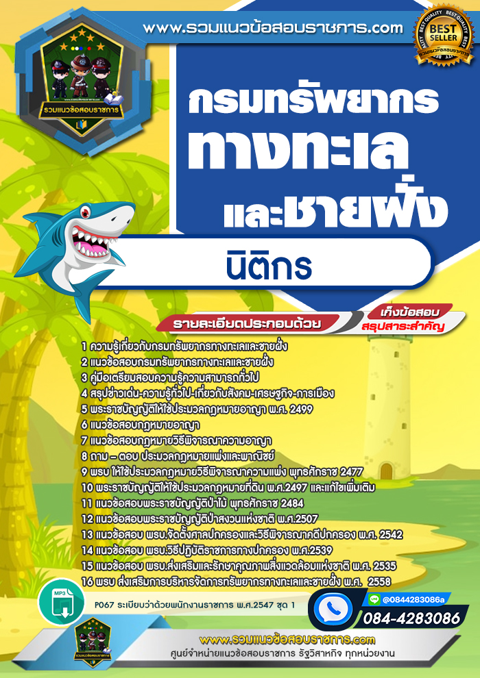 แนวข้อสอบนิติกร กรมทรัพยากรทางทะเลและชายฝั่ง