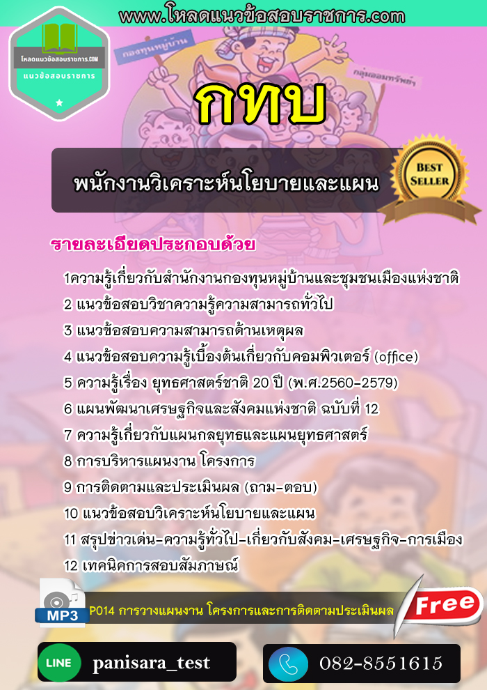 แนวข้อสอบพนักงานวิเคราะห์นโยบายและแผน กทบ สำนักงานกองทุนหมู่บ้านและชุมชนเมืองแห่งชาติ